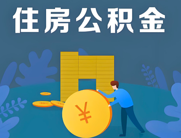 开封公积金代办提取流程百分比能到账的。