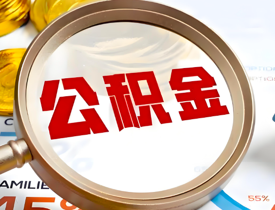 开封住房公积金一年能提几次，每个城市是不是不一样。