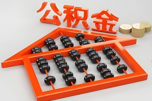 开封代办公积金听说封存的现在也能有办法提取了。