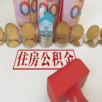 开封公积金代取一年可以取几次，有什么条件限制吗？