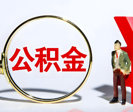 开封本人自己交的公积金一直取不出来怎么弄？找谁能办成啊？