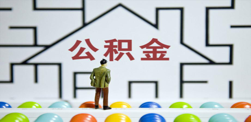 开封在缴公积金代办